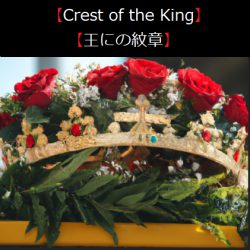 Crest of the King 「王にの紋章」
