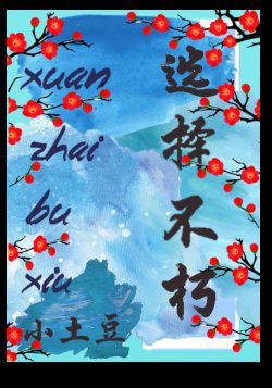 Chosen Immortal (选择不朽) Xuǎn zhái bu xiǔ