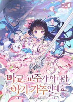 I’m not the Leader of the Demonic Cult, I’m the Baby Leader | Scribble Hub