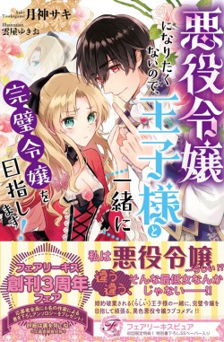 I Don’t Want to Become a Villainess, So I Aim at Becoming a Perfect Lady Together with the Prince!